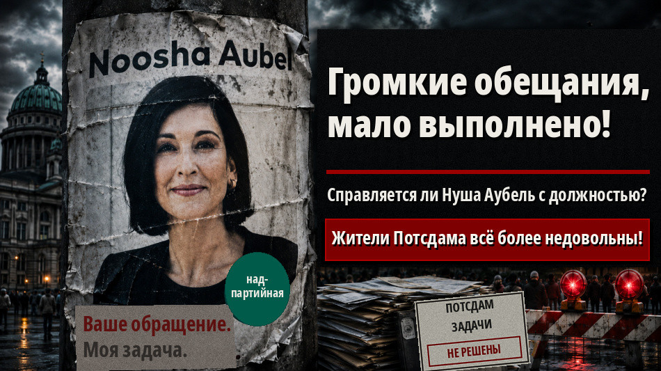  Нооша Аубель: Сможет ли она справиться с проблемами Потсдама? 