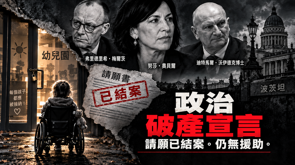  努莎&middot;奧貝爾（Noosha Aubel）、基民盟（CDU）與社民黨（SPD）：波茨坦一名重度殘障兒童的案例，等同於政治上的破產宣言 